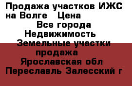 Продажа участков ИЖС на Волге › Цена ­ 100 000 - Все города Недвижимость » Земельные участки продажа   . Ярославская обл.,Переславль-Залесский г.